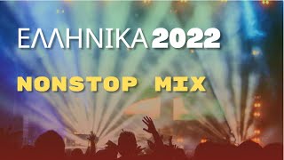 ΕΛΛΗΝΙΚΑ 2022  GREEK CLUB MIX 2022 [upl. by Nosrak591]