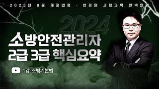 2024 소방안전관리자 2·3급 핵심요약  이진형쌤의 소방기본법 part5 에듀마켓 [upl. by Ronica]