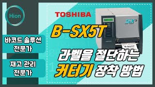 TOSHIBA도시바 BSX5T 커터기Rotary Cutter 장착방법 [upl. by Prince]