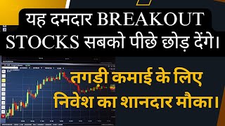 यह दमदार Breakout Stocks सबको पीछे छोड़ देंगे। तगड़ी कमाई के लिए निवेश का शानदार मौका। [upl. by Yovonnda183]