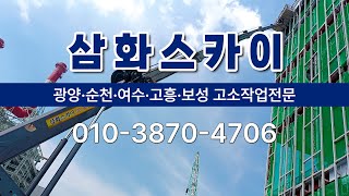 삼화스카이 여수스카이 순천스카이 광양스카이 고흥스카이 보성스카이 구례스카이 광양고소작업차 순천고소작업차 여수고소작업차 고흥고소작업차 보성고소작업차 [upl. by Adamson239]