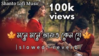 মনে মনে আজও কেন যে ছন্দ সাজাই  mone mone ajo kene je chondo sajai  slowed reverb  tik tok song [upl. by Lucais]