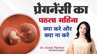 1st month of pregnancy  प्रेगनेंसी का पहला महीना  ये गलती न करे  Ask Your Gynaecologist [upl. by Love227]