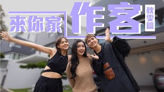 開箱秋雯的新家！價值接近四百萬馬幣的bungalow 🤩【來你家作客】 [upl. by Carree410]