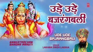 उड़े उड़े बजरंगबाली Ude Ude Bajrangbali  🙏Hanuman Ji Bhajan🙏  LAKHBIR SINGH LAKKHA Sankatmochan [upl. by Celestyn]