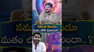 సమంత మళ్ళీ  Cini Critic Dasari Vignan about Samantha and Shobita NoxTVEntertainment [upl. by Yraek882]