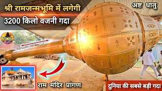 श्री रामजन्मभूमि में 3200kg की गदा Exclusive New UpdateRammandirAyodhya development projects [upl. by Savage]