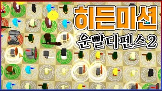 모든칸을 싹다 채우면 생기는 일ㅋㅋㅋ000001프로의 천재만 이렇게함ㅋㅋㅋㅋ  운빨디펜스2 [upl. by Leanahtan]