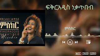 FIKERADDIS NEKATIBEB MISEKIR  ፍቅርአዲስ ነቃጥበብ ምስክር [upl. by Jacynth]