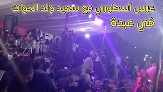 جديد سعيد ولد الحوات عرس أسطوري في لحشاشدة عبدة🎻 jadid said wald lhawat [upl. by Balf712]