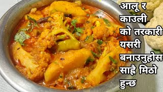 Aloo Kauli Ko Tarkari आलू काउली को तरकारी यसरी बनाउनुहोस सबै लाई मन पर्ने छ Alu Gobhi Ko Tarkari [upl. by Dur]