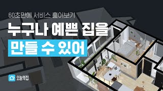 오늘의집 3D인테리어를 소개합니다 [upl. by Yrian]