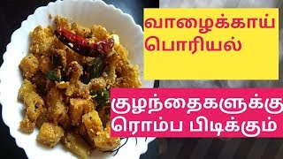 Vazhakkai Varuval  Vazhakkai Poriyal  Valakkai Fry  Valakkai Recipes in Tamil [upl. by Adekan]