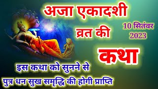 अजा एकादशी व्रत कथा 10 सितंबर 2023  aja ekadashi vrat katha  ekadashi vrat katha today [upl. by Nitsirt]