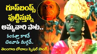 Telangana Bonalu Special Goosebumps Song  Kalakatta Kalive Song  Ammoru Thalli  Old Telugu Songs [upl. by Carine182]