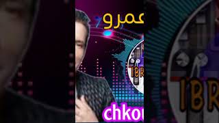 Cheb amrou chkoun li Gal ntla9aw music dj موسيقى rai [upl. by Thomajan]