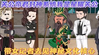 【关圣帝君封神系统之我是星耀关公】续集 我只是临时假扮关公唱了场戏，竟有人请我去当门神镇宅，我觉醒关圣帝君封神系统，昨天还是工地搬砖的农民工，今天就成别人口中大仙， 带女记者去见神秘文化的核心 [upl. by Llenrep]