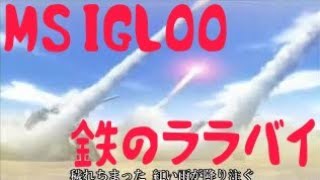 MAD MS IGLOO 「鉄のララバイ」歌詞付き [upl. by Aenert130]