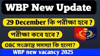 WBP Exam Date 2024  WBP New Vacancy wbp পরীক্ষা কবে হবে l OBC Case wbp news exams [upl. by Goeselt]