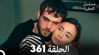 مسلسل الحفرة الحلقة 361 Arabic Dubbed [upl. by Kerry]