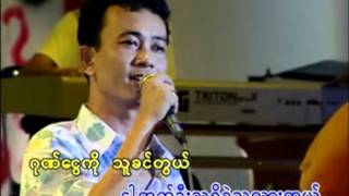 သူမ်ားနဲ႔ညားတဲ့ငါ့ရည္းစား [upl. by Aliban]