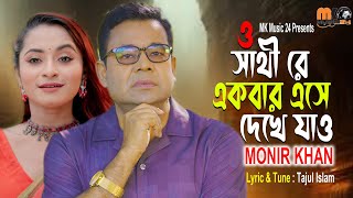 সাথী রে একবার এসে দেখে যাও । Sathi Re Ekber Ese Dekhe Jao । Monir Khan । মনির খানের নতুন গান 2024 [upl. by Linet416]