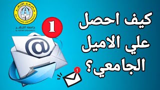 كيفية الحصول علي الإيميل الجامعي لطلاب جامعة الأزهر [upl. by Averil]