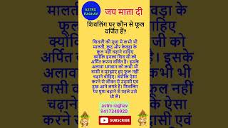 शिवलिंग पर कौन से फूल वर्जित हैं astrolagy auspiciousday vastu astrolgy astrology motivation [upl. by Erbua13]