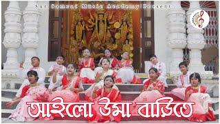 আইলো উমা বাড়িতে  আইলো উমা বাড়িতে  Sur Samrat Music Academy Puja Song 2024  পুজোর গান [upl. by Adierf]