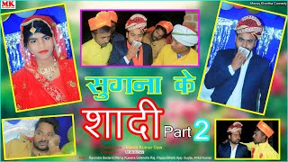 हसी रोक नहीं पाएंगे  Sugna Ke Shadi part 02  सुगना के शादी पार्ट 02 khortha Comedy 2024 [upl. by Wilhide]