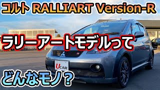 【ラリーアート】”コルト RALLIART VersionR”を見て、RALLIARTモデルってどんなモノか確認しよう【佐原三菱三菱自動車】 [upl. by Guria]