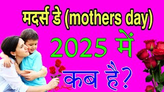 Mothers Day Kab Hai  Mothers Day 2025 Date  मदर डे कब है 2025  Mother Day Kab Hai 2025 Mein [upl. by Nosrettap464]