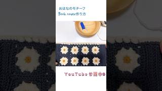 かぎ針でお花のモチーフ ブックカバー作り方 百均毛糸 初心者◎crochet ハンドメイド handmade ブックカバー かぎ針編み初心者 [upl. by Aneeles]