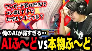 【Terry Update】AI Fuudo vs Real Fuudo quotIts like an Ed who cant antiair and sucks at combosquot【SF6】 [upl. by Ennaira]