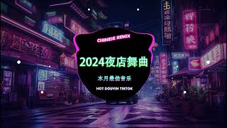 2024夜店舞曲 2024最火歌曲DJ Remix 抖音版【Chinese Song Remix 2024】 2024 年最劲爆的DJ歌曲 🔥 Best Remix 2024 [upl. by Enyawud]