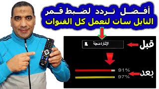 أفضل تردد لضبط إشارة النايل سات 2023 [upl. by Novah821]