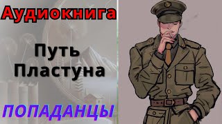 ПОПАДАНЦЫ Аудиокнига quotПуть Пластунаquot 3 Книга [upl. by Elnora]