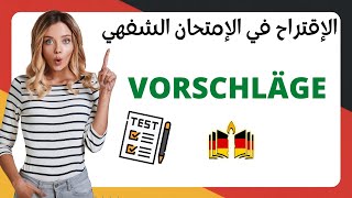 كيف اقترح في الامتحان الشفهي B1؟؟؟؟ VORSCHLÄGE MACHEN quot in der mündlichen Prüfungquot [upl. by Isawk]