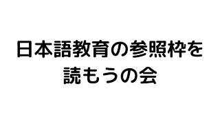 日本語教育の参照枠を読もう１ はじめに [upl. by Atileda]