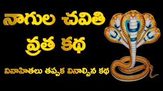 Nagula Chavithi Vratha Katha నాగుల చవితి వ్రత కథ Naga Chaturthi Story in Telugu Must Listen Story [upl. by Nolrak]