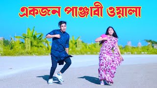 একজন পাঞ্জাবী ওয়ালা  Ekjon Panjabi Wala  Dh Kobir Khan  Bangla New Dance  Tiktok Viral Song [upl. by Tullius]