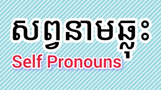 សព្វនាមឆ្លុះ ឬ សព្វនាមផ្ទាល់ខ្លួន  Self Pronouns  Pronouns  Part 4 kruhoeung [upl. by Onivla]