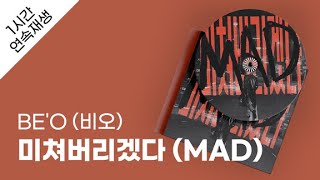 BEO 비오  미쳐버리겠다 MAD 1시간 연속 재생  가사  Lyrics [upl. by Svirad452]