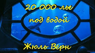 Жюль Верн  20000 лье под водой  1 из 2  Фантастика  Приключения  Аудиокнига  БФиП  AlekseyVS [upl. by Aranahs]