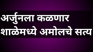 अर्जुनला कळणार शाळेमध्ये अमोलचे सत्य [upl. by Varuag]