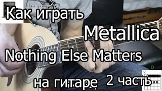 Metallica  Nothing else matters Как играть 2 часть видео урок [upl. by Loring]