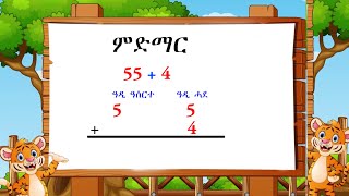 ምድማርሒሳብ ንካልኣይ ክፍሊ Grade 2 Addition Maths for kids educationalvideo [upl. by Ecerahc]