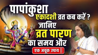 पापांकुशा एकादशी व्रत कब करें  जानिए व्रत पारण का समय और एक अचूक उपाय  dnthakurji ekadashi [upl. by Chiquia]