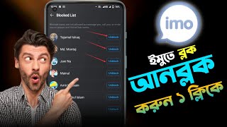 imo ব্লক খোলার নিয়ম  imo block number unblock  imo te unblock korbo kivabe  imo te block khula [upl. by Sasha]