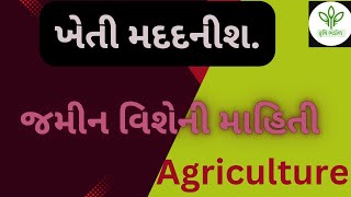 Agriculture  Soil  જમીન વિશે  ખેતી મદદનીશ  kheti madadnish  jamin vishe  bharati 2024  kheti [upl. by Celisse142]